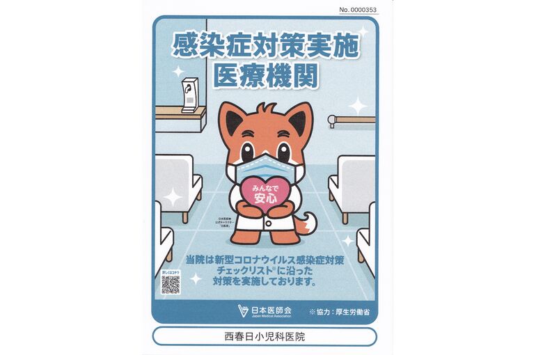 感染症対策実施医療機関